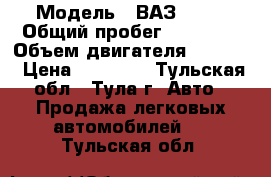  › Модель ­ ВАЗ 2109 › Общий пробег ­ 83 000 › Объем двигателя ­ 1 500 › Цена ­ 70 000 - Тульская обл., Тула г. Авто » Продажа легковых автомобилей   . Тульская обл.